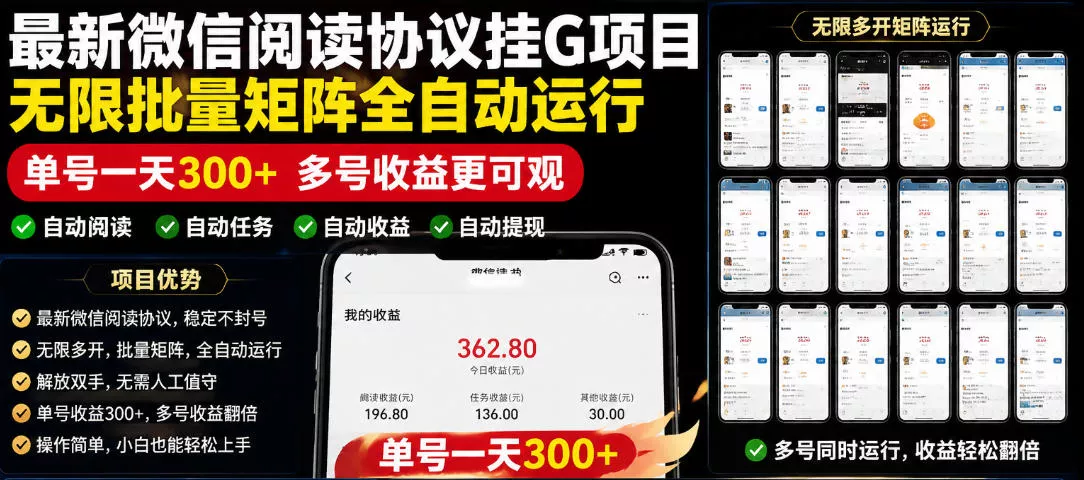外面收费3999的最新微信阅读协议挂G项目,无限批量矩阵全自动运行,单号一天300+【脚本+使用教程】【揭秘】-站源网