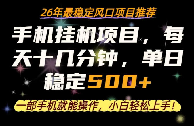 一部手机就可以操作，每天十几分钟，轻松日入500+，26年最稳定风口项目【揭秘】-站源网