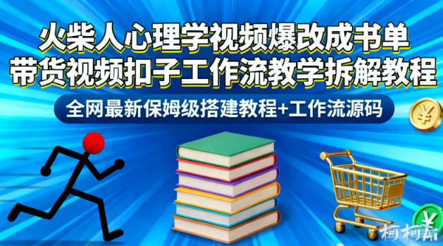 火柴人心理学视频爆改成书单带货视频扣子工作流教学拆解教程,全网最新保姆级搭建教程+工作流源码-站源网
