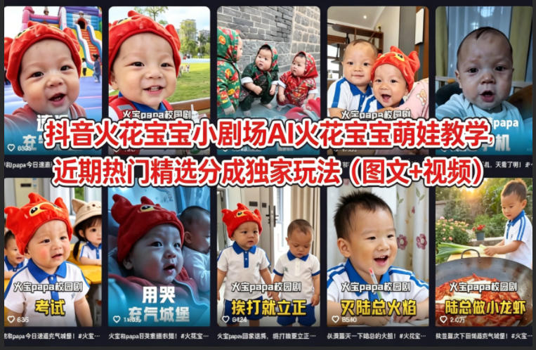 抖音火花宝宝小剧场AI火花宝宝萌娃教学，近期热门精选分成独家玩法(图文+视频)-站源网