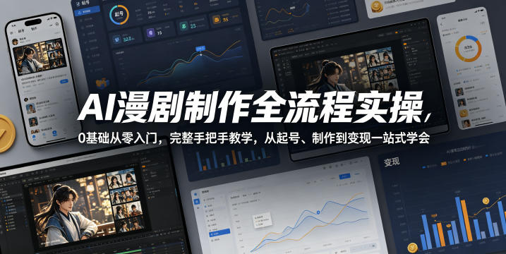 AI漫剧制作全流程实操，0基础从零入门，完整手把手教学，从起号、制作到变现一站式学会-站源网
