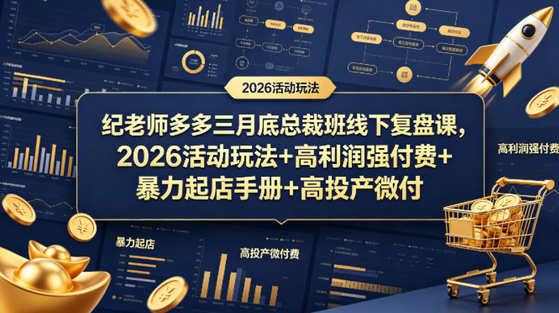 纪老师多多三月底总裁班线下复盘课，2026活动玩法+高利润强付费+暴力起店手册+高投产微付费-站源网