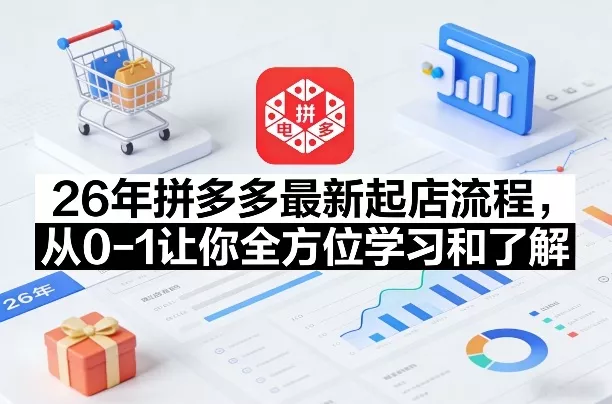 26年拼多多最新起店流程,从0-1让你全方位学习和了解(05月28日更新)-站源网