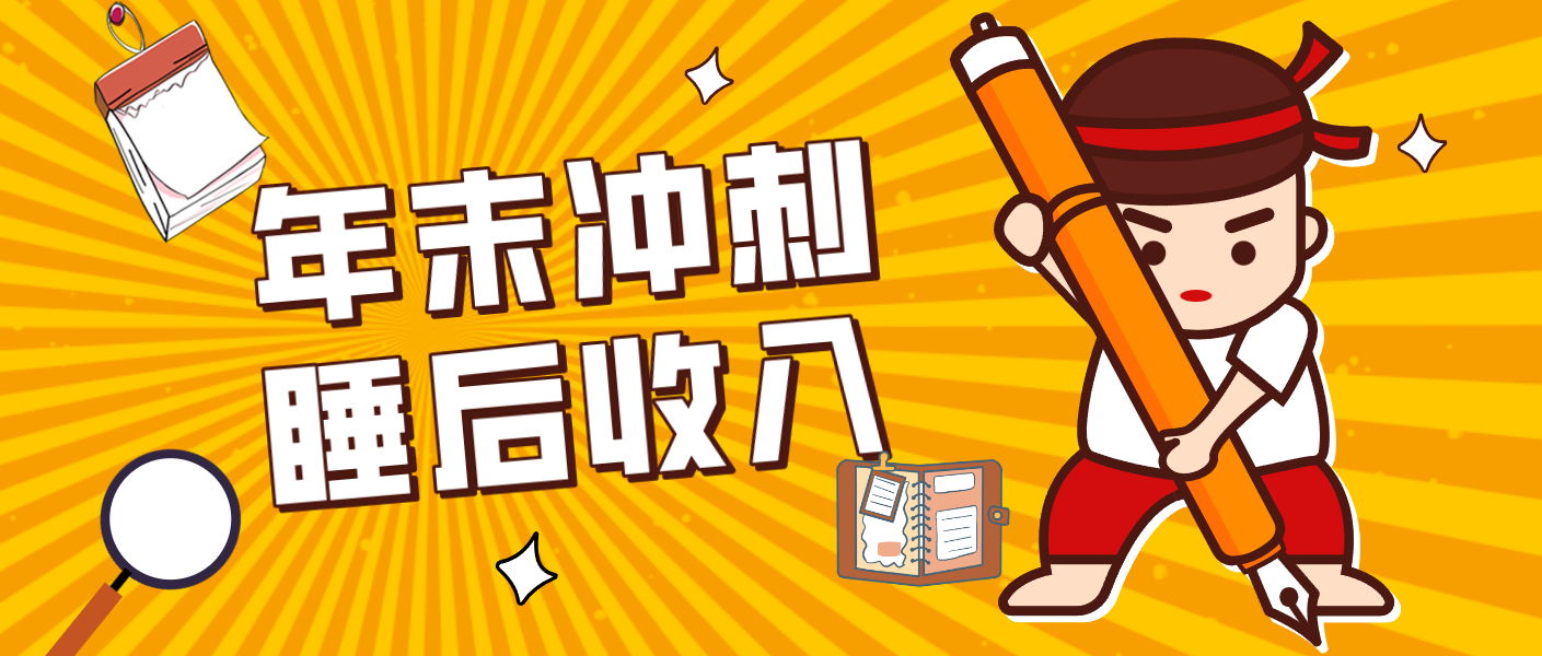 零门槛！普通人年底比做项目，碎片时间轻松赚 “睡后收入”月收益3500+-站源网