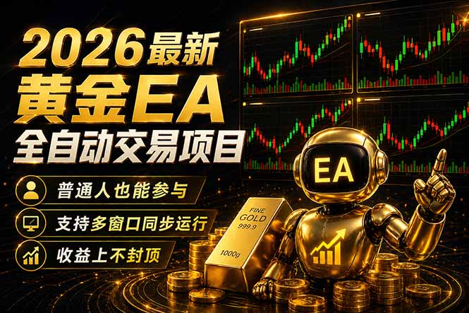 最新黄金EA量化赛道，全程自动执行，多窗口操作直接放大结果-站源网