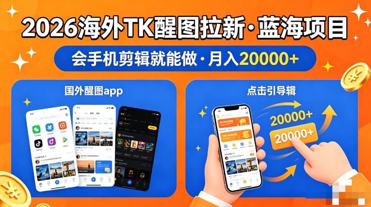 图出海拉新，全网火爆风口项目，只要会简单手机剪辑，轻松上手，当天见收益，日入四位数【揭秘】-站源网