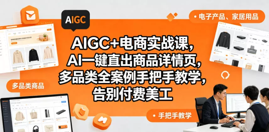 AIGC+电商实战课,AI一键直出商品详情页,多品类全案例手把手教学,告别付费美工(更新)-站源网