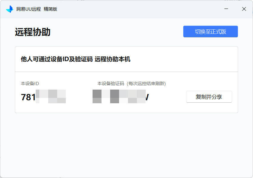网易UU远程被控端 v4.23.1单文件精简版-站源网