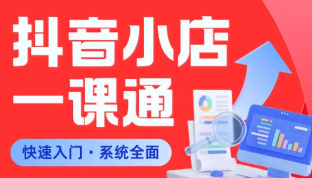 从0到1学会抖音小店系统课程,全程从0到1手把手教学,帮你避开90%新手误区-站源网