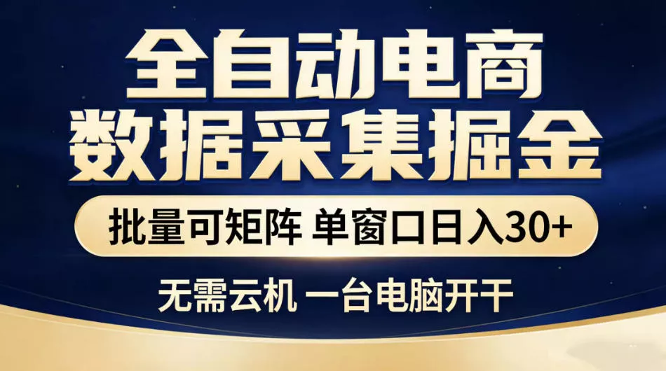 全自动电商数据采集掘金，批量可矩阵单窗口日入30+，无需云机一台电脑开干【揭秘】-站源网