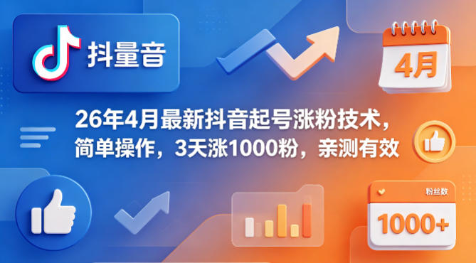 26年4月最新抖音起号涨粉技术，简单操作，3天涨1000粉，亲测有效-站源网