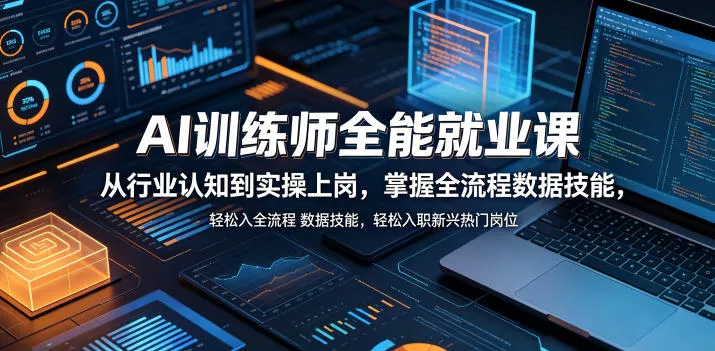 AI训练师全能就业课,从行业认知到实操上岗,掌握全流程数据技能,轻松入职新兴热门岗位-站源网