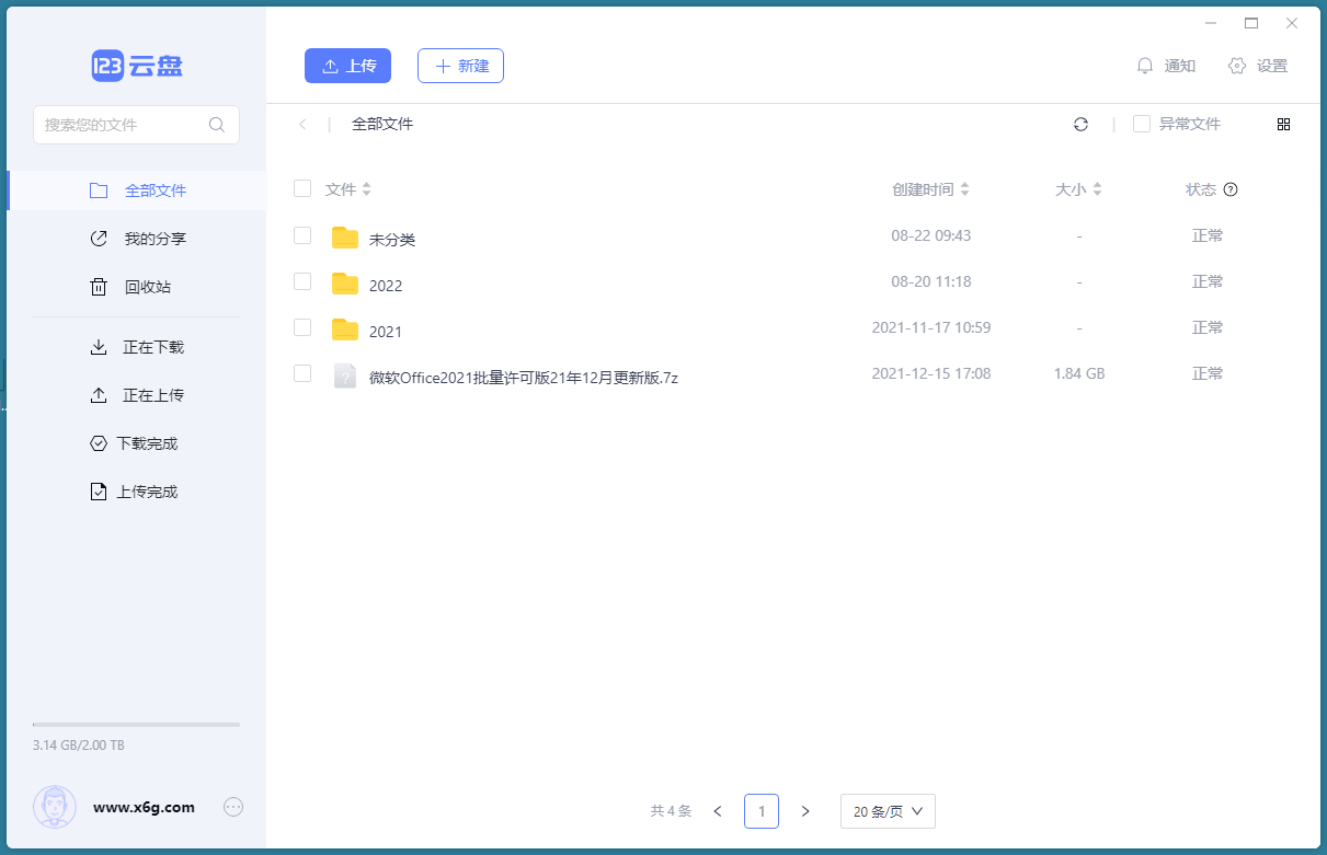 123云盘客户端v3.1.7绿色版-站源网