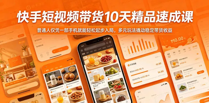 快手短视频带货10天精品速成课,普通人仅凭一部手机就能轻松起步入局,多元玩法撬动稳定带货收益-站源网