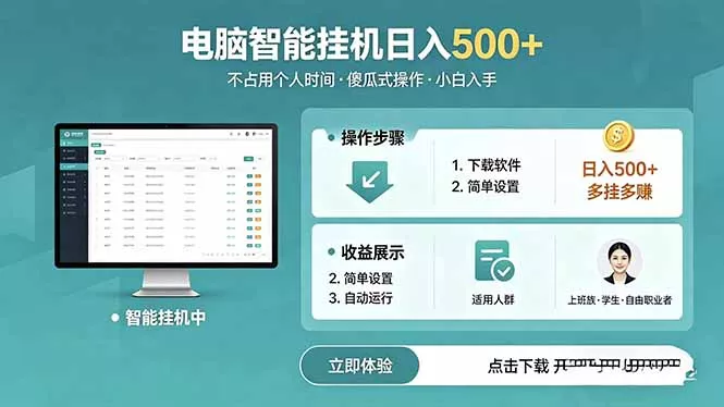 AI全自动挂机项目，电脑端轻松运行，稳定日入500+，零门槛上手-站源网