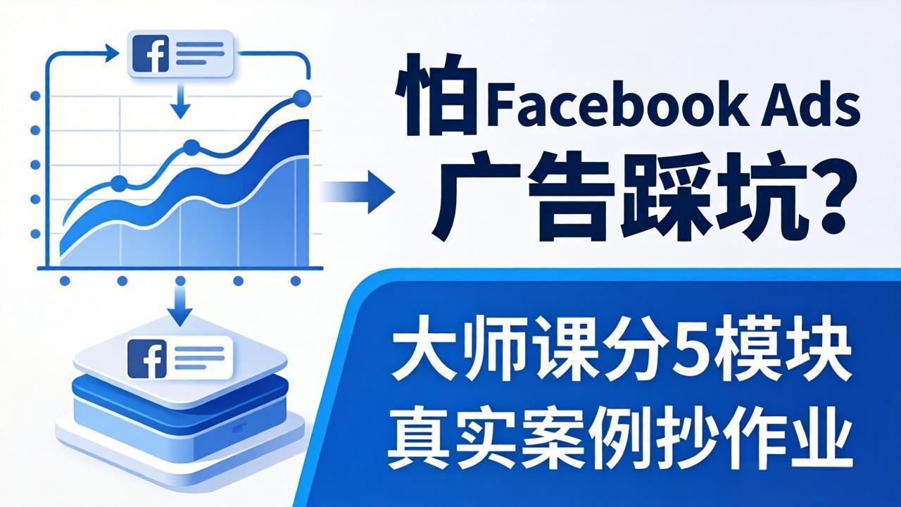 怕 Facebook Ads 广告踩坑？大师课分 5 模块教你做广告、搞扩量，还带真实案例抄作业！-站源网