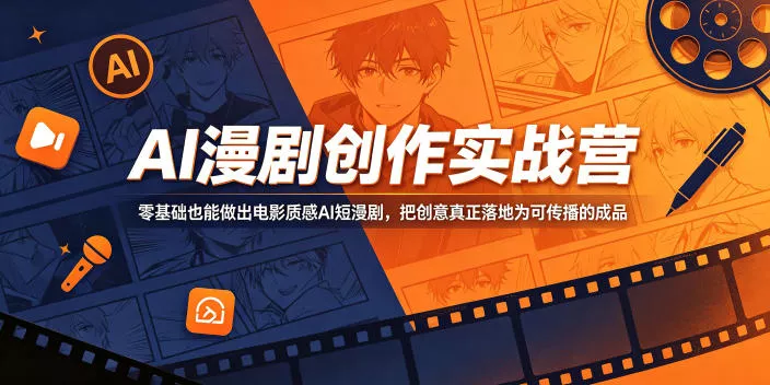 AI漫剧创作实战营,零基础也能做出电影质感AI短漫剧,把创意真正落地为可传播的成品-站源网