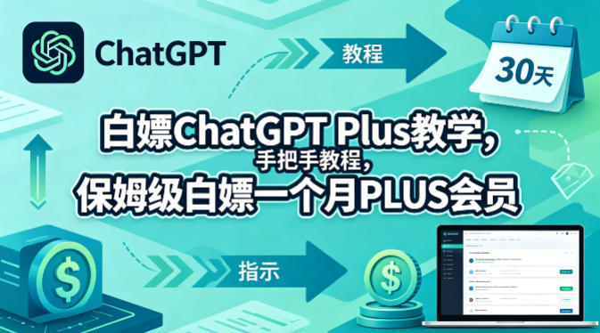 白嫖ChatGPT Plus教学，手把手教程，保姆级白嫖一个月PLUS会员-站源网
