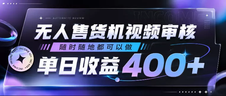 无人售货机视频审核,随时随地都可以做,单日收益400+,有手就行,人人可做【揭秘】-站源网