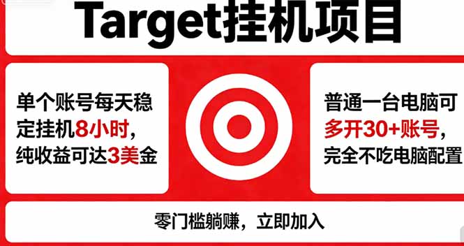 海外平台Target,正规运营商合作、技术兜底长期稳定、防风控、任务不断档、收益透明、灵活提…-站源网