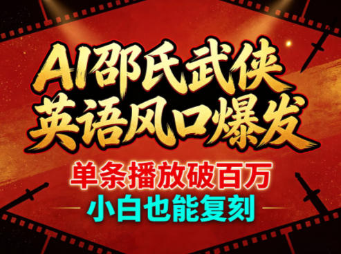 AI邵氏武侠英语风口爆发，单条播放破百万，小白也能复刻-站源网