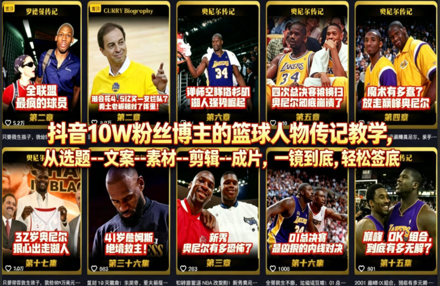 抖音10W粉丝博主的篮球人物传记教学,从选题–文案–素材–剪辑–成片,一镜到底,轻松签约精选独家-站源网
