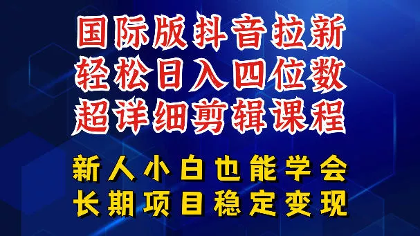 国际版抖音拉新,剪映,醒图,豆包等多玩法教程,长期可做的项目,轻松日入四位数,深度揭秘玩法,干就完了-站源网