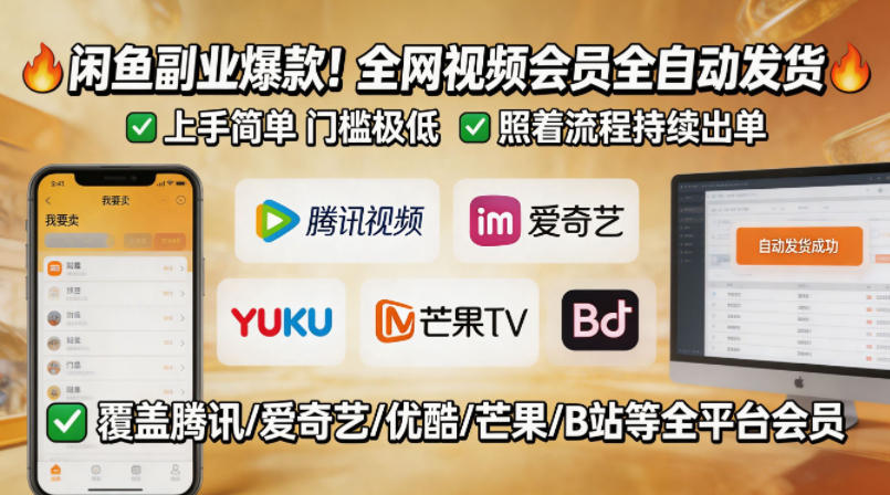 闲鱼售卖全网视频会员副业，全自动发货，上手简单、门槛极低，照着流程就能持续出单-站源网