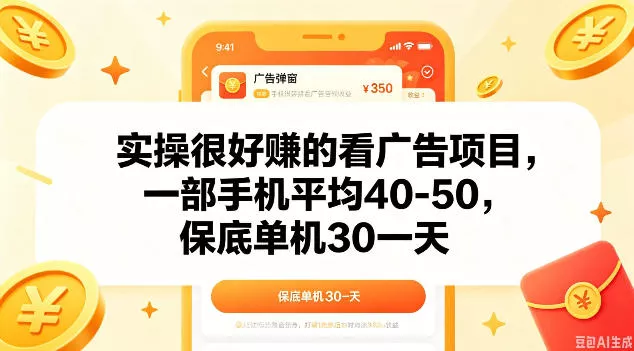 实操很好做的看广告项目,一部手机平均40-50,保底30单机一天【揭秘】-站源网