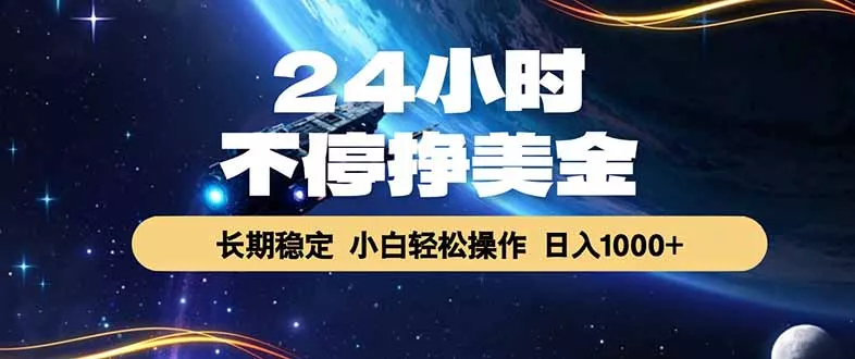 EA黄金量化，24小时不间断挣美金，绿色稳定，日入1000+-站源网