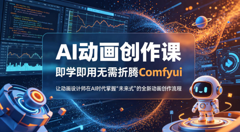 AI动画创作课，即学即用无需折腾Comfyui，让动画设计师在AI时代掌握“未来式”的全新的动画创作流程-站源网