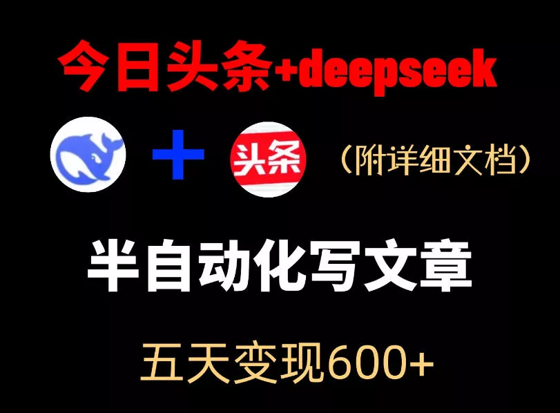 今日头条项目新玩法,deepseek半自动出文章,五天变现6张+-站源网