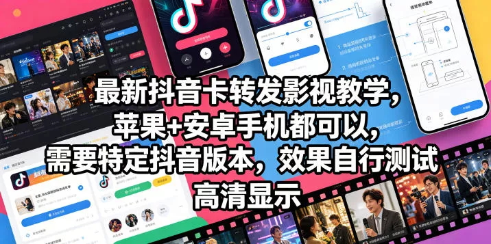 最新抖音卡转发影视搬运教学,苹果+安卓手机都可以,需要特定抖音版本,效果自行测试-站源网