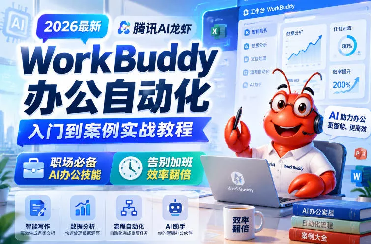 2026最新腾讯AI龙虾WorkBuddy办公自动化入门到案例实战教程,职场必备AI办公技能,告别加班,效率翻倍-站源网