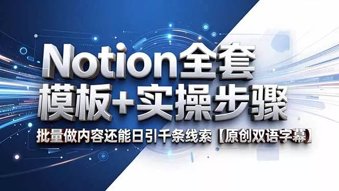 Notion全套模板+实操步骤，批量做内容还能日引千条线索【原创双语字幕】-站源网