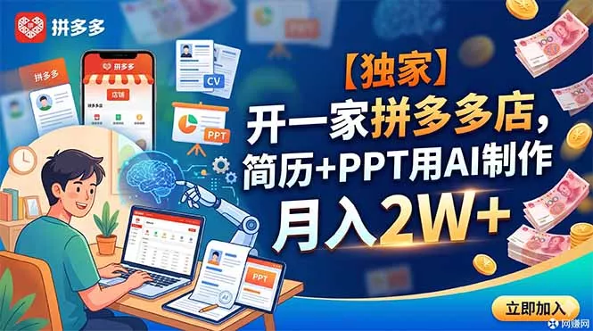 【独家】开一家拼多多店，简历+PPT用AI制作，月入2W+-站源网
