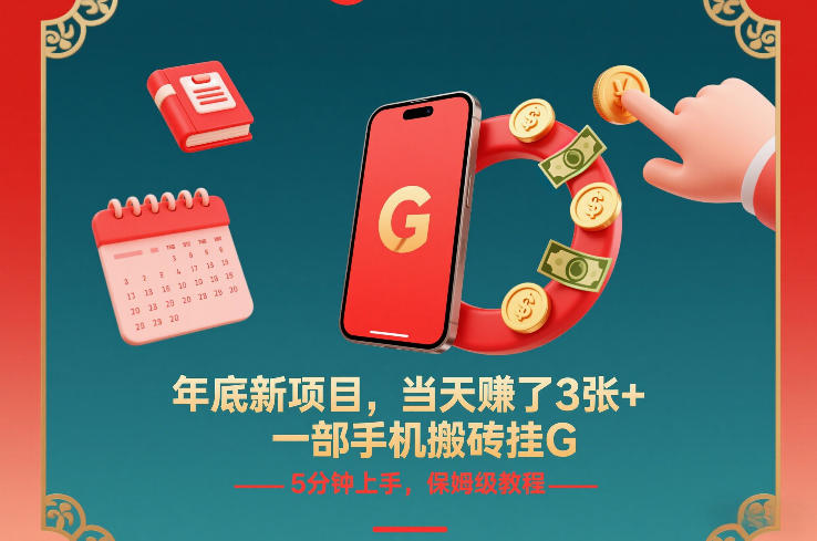 年底新项目，当天賺了3张+，一部手机搬砖挂G，5分钟上手，保姆级教程【揭秘】-站源网