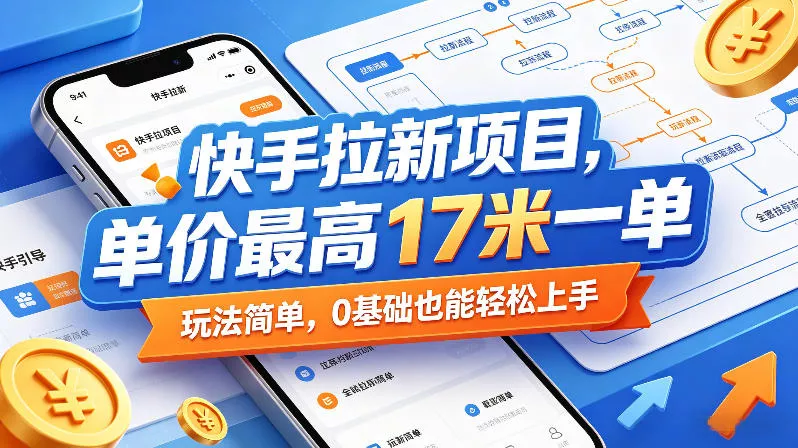 快手拉新项目,单价最高17米一单,玩法简单,0基础也能轻松上手(更新6月)-站源网