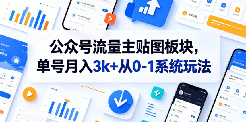 公众号流量主贴图板块,单号月入3k+从0-1系统玩法-站源网