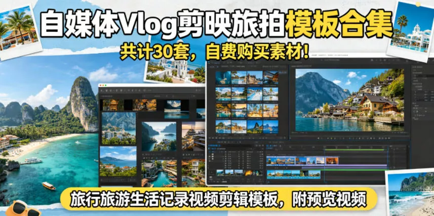 自媒体Vlog剪映旅拍模板合集,共计30套,自费购买素材!旅行旅游生活记录视频剪辑模板,附预览视频-站源网