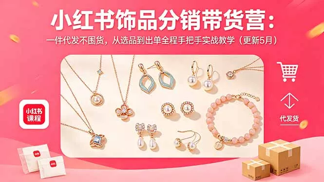 小红书饰品分销带货营:一件代发不囤货,从选品到出单全程手把手实战教学(更新5月-站源网