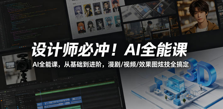 设计师必冲！AI全能课，从基础到进阶，漫剧/视频/效果图炫技全搞定-站源网