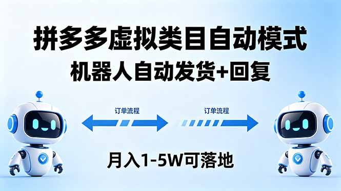 多多虚拟类目自动模式,机器人自动发货 + 回复,月入 1-5W 可落地-站源网