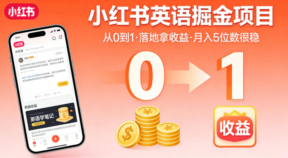 小红书英语掘金项目,从0到1带你落地拿收益,月入5位数很稳(飞书+资料)-站源网
