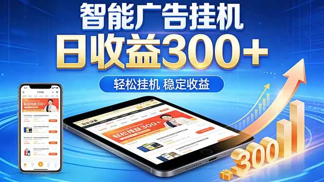 2026年最简单易上手的热门项目，日化300+，可矩阵操作，无风控危险-站源网