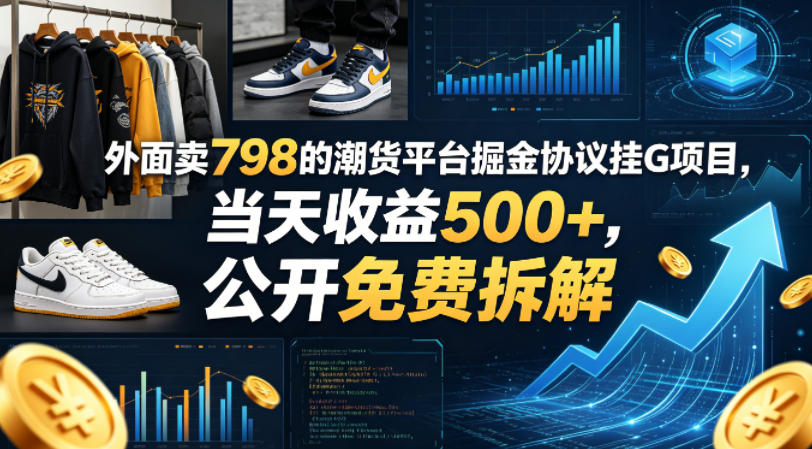 外面卖798的潮货平台掘金协议挂G项目，当天收益500+，公开免费拆解【揭秘】-站源网
