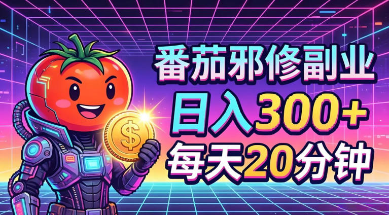 番茄小说撸金，日入300+，每天20分钟！五一必看，独家项目，副业小白友好，超级简单【揭秘】-站源网