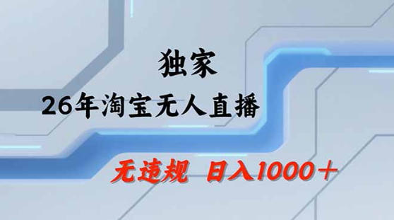 2026最新技术淘宝无人直播带货教学，不封号，不违规，公+私玩法，操作简单，日入1k+【揭秘】-站源网