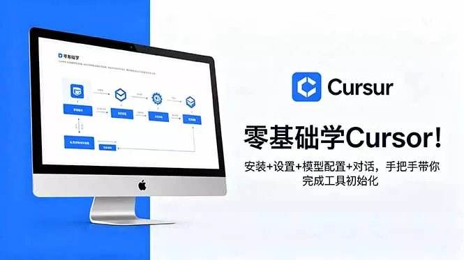零基础学Cursor!安装+设置+模型配置+对话,手把手带你完成工具初始化-站源网