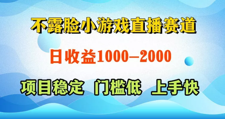 不露脸小游戏直播赛道,日收益500-1k+,可全自动AI玩,可脚本玩,可真人玩,项目稳定,上手快【揭秘】-站源网